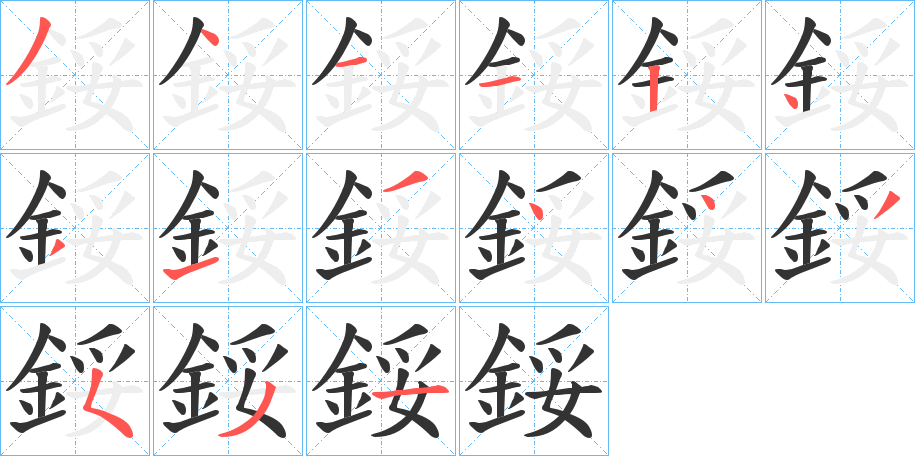 鋖字的分步写法