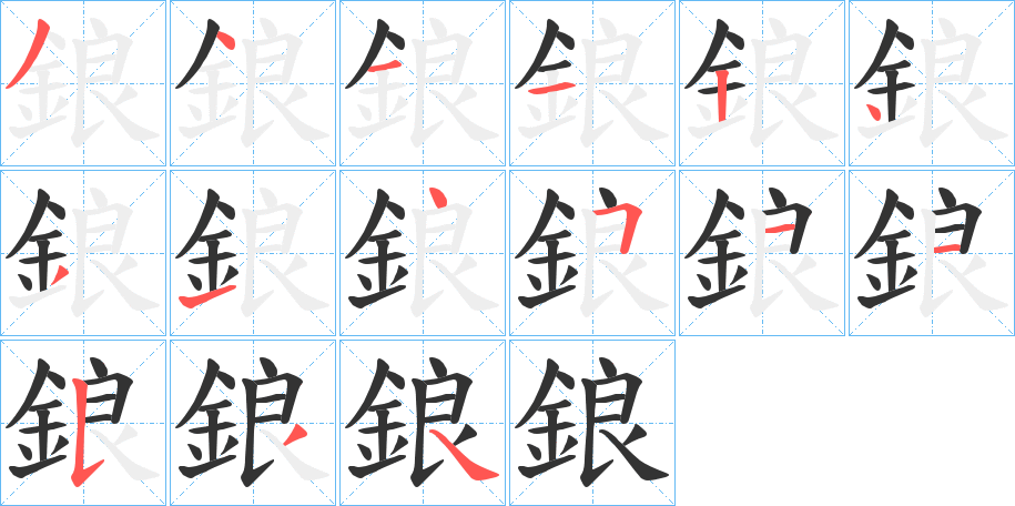 鋃字的分步写法