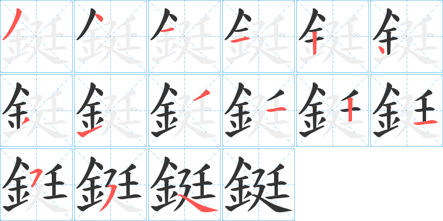 鋌字的分步写法