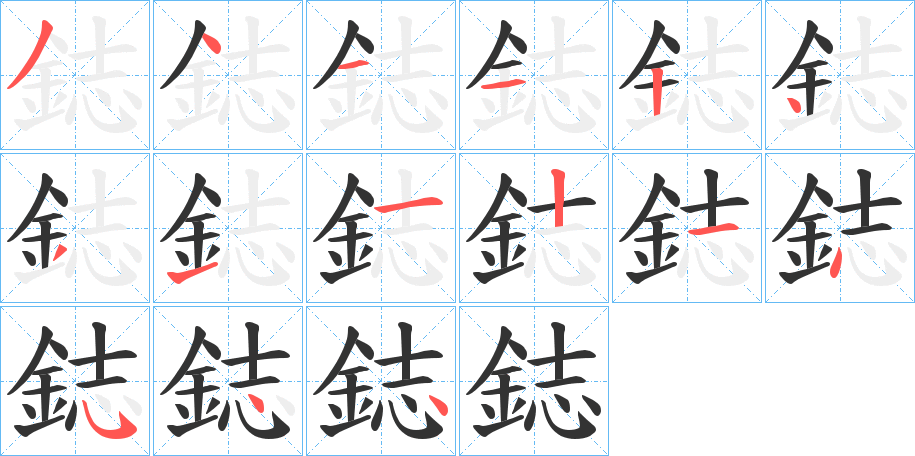鋕字的分步写法