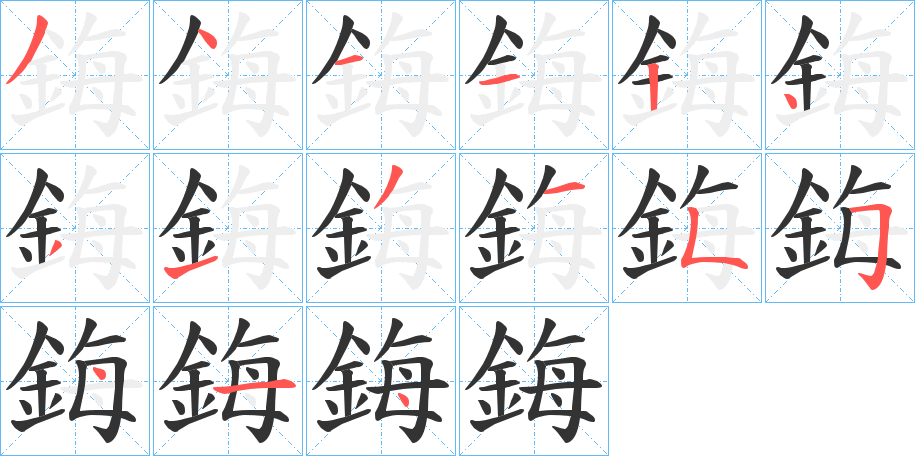 鋂字的分步写法