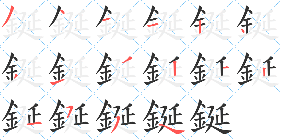 鋋字的分步写法