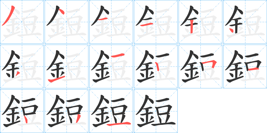 鋀字的分步写法