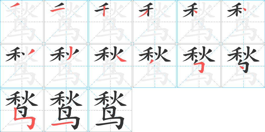 鹙字的分步写法
