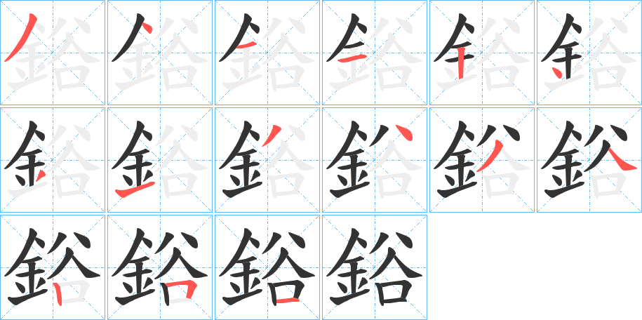 鋊字的分步写法