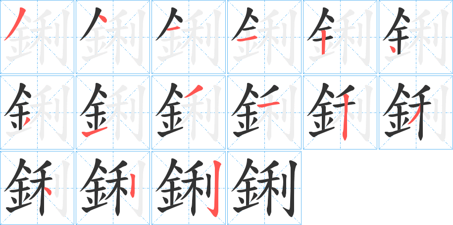鋓字的分步写法