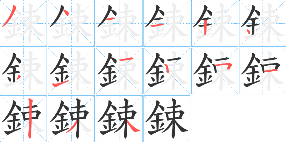 鋉字的分步写法