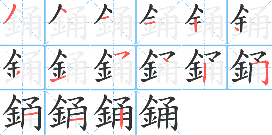 銿字的分步写法