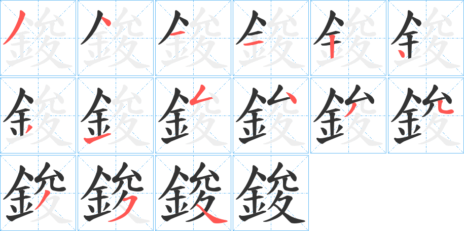 鋑字的分步写法