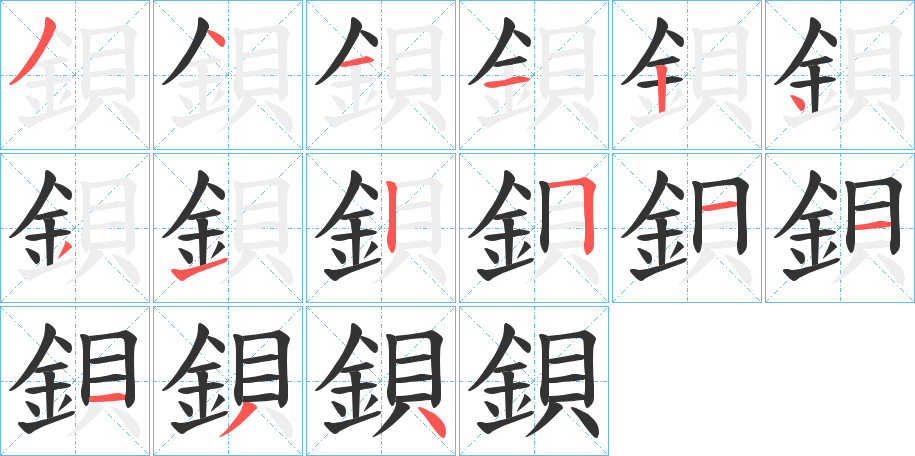 鋇字的分步写法