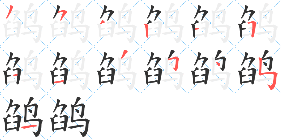 鹐字的分步写法
