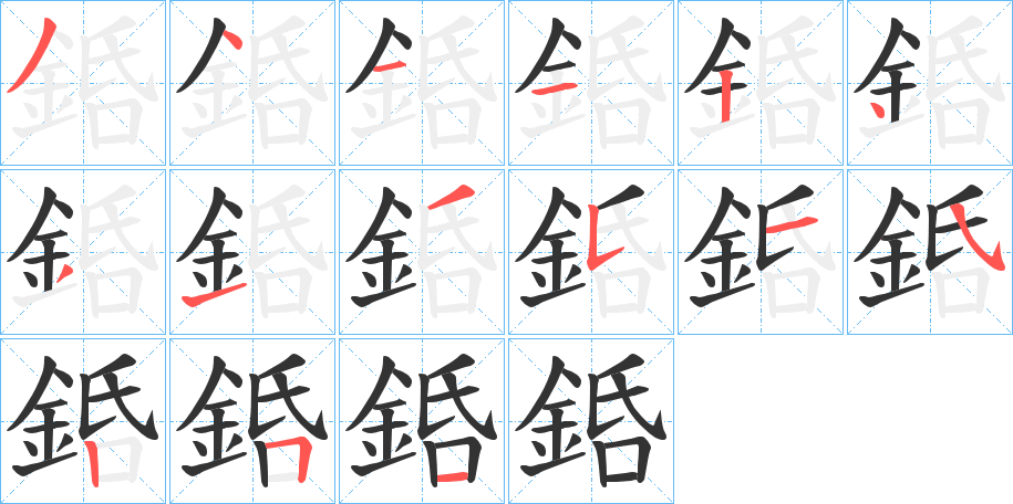 銽字的分步写法