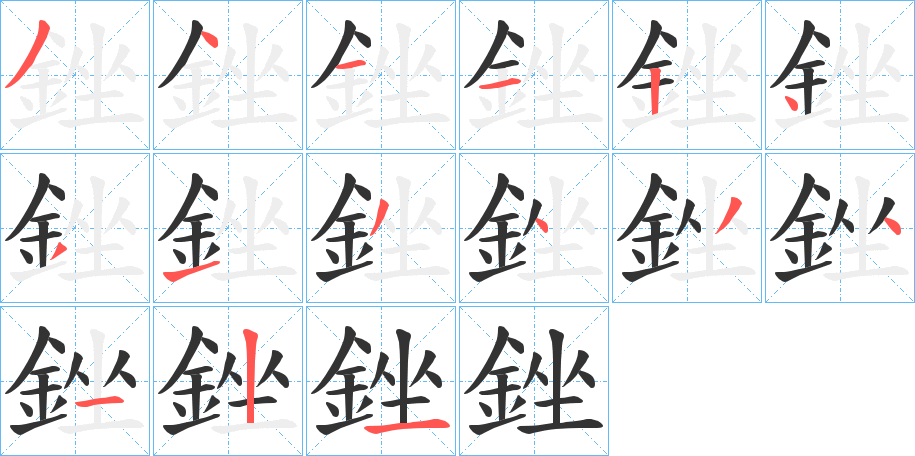 銼字的分步写法