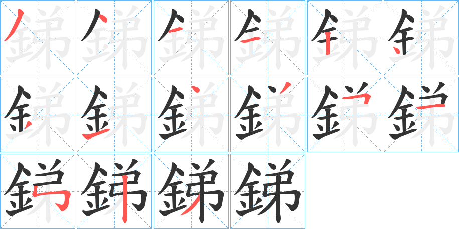 銻字的分步写法