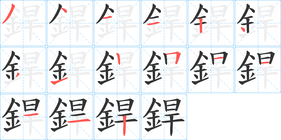銲字的分步写法