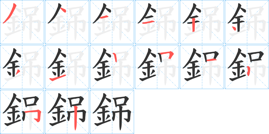 銱字的分步写法