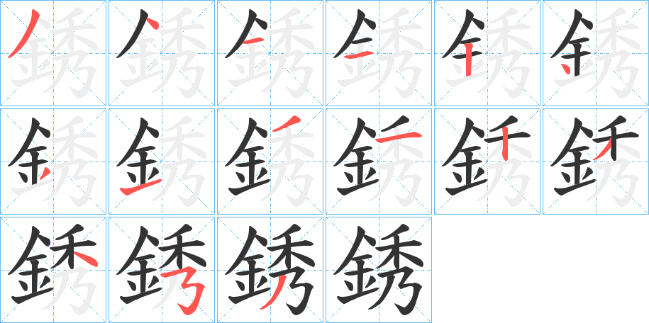 銹字的分步写法
