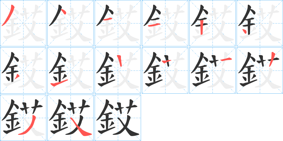 銰字的分步写法