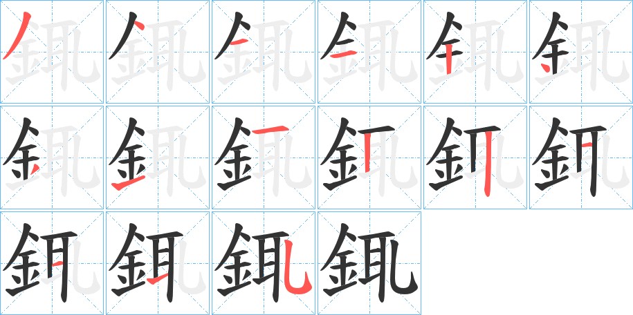 銸字的分步写法