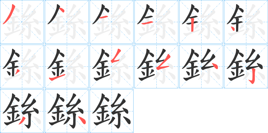 銯字的分步写法