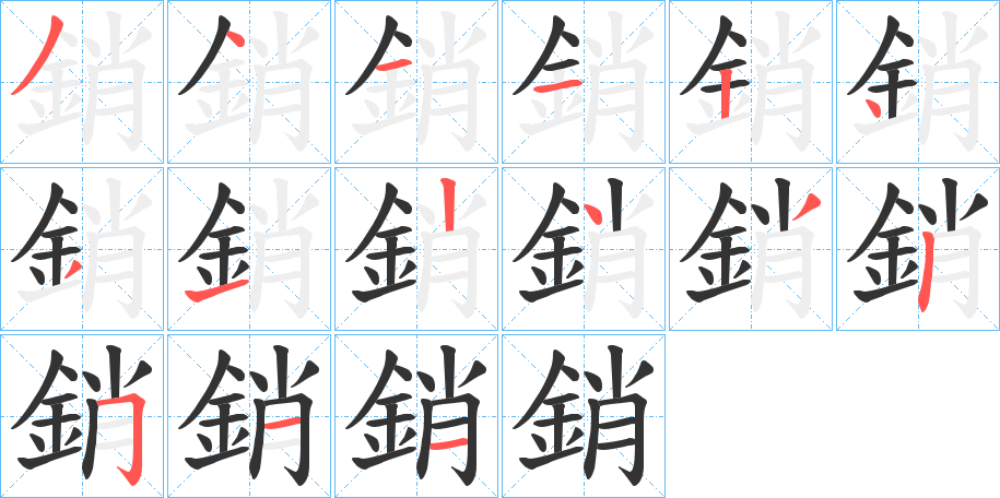 銷字的分步写法