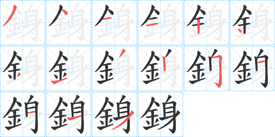 銵字的分步写法