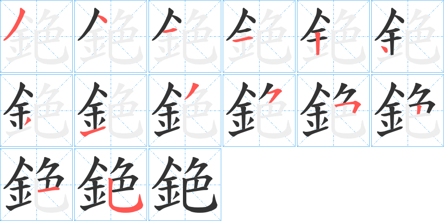 銫字的分步写法