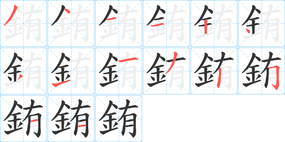銪字的分步写法