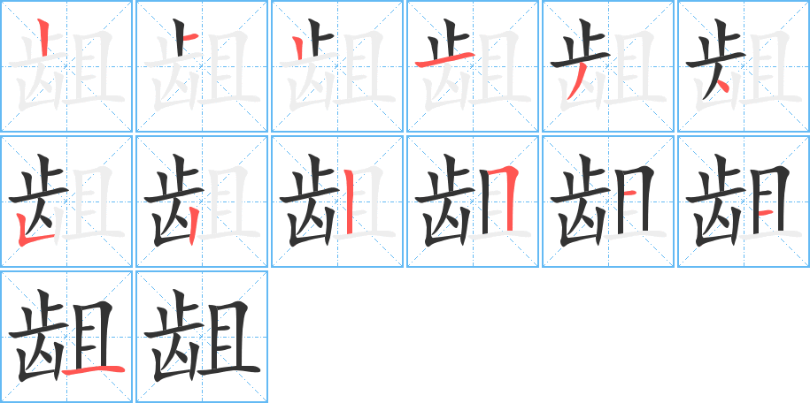 龃字的分步写法