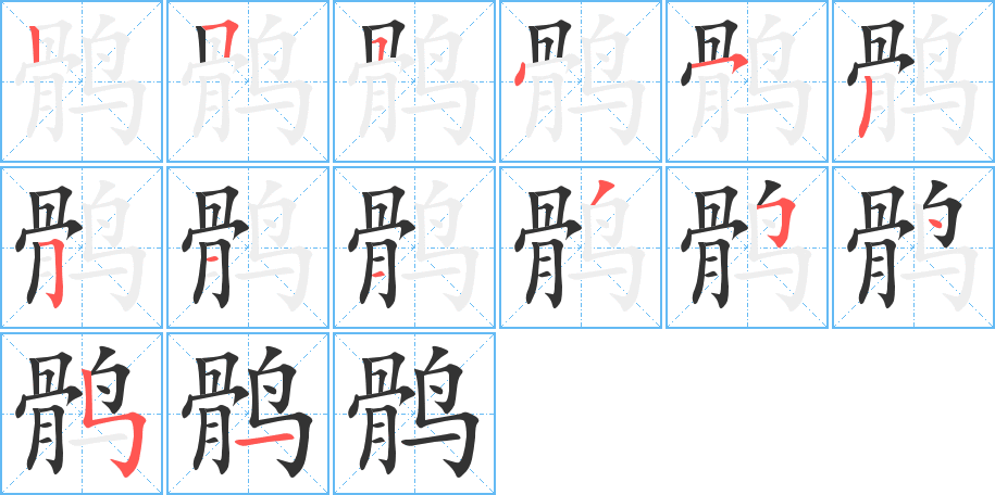鹘字的分步写法