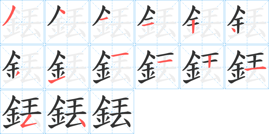 銩字的分步写法
