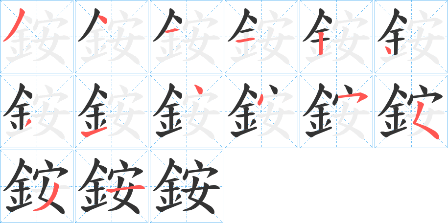 銨字的分步写法
