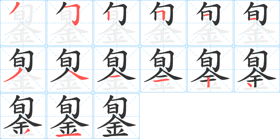 銞字的分步写法