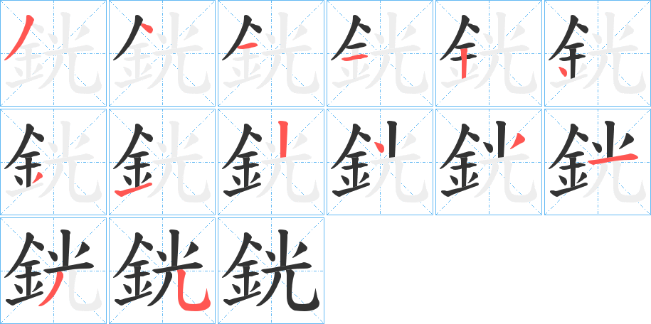 銧字的分步写法