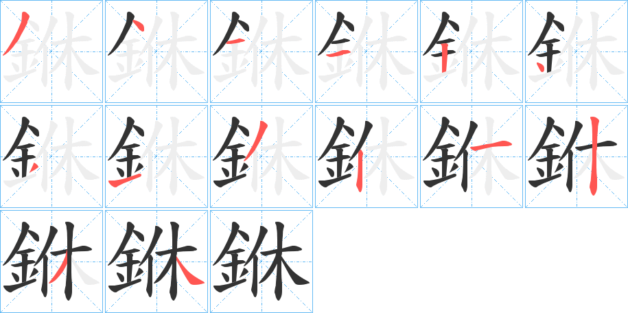 銝字的分步写法