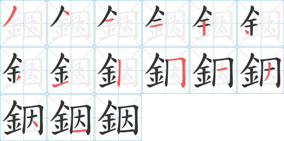 銦字的分步写法