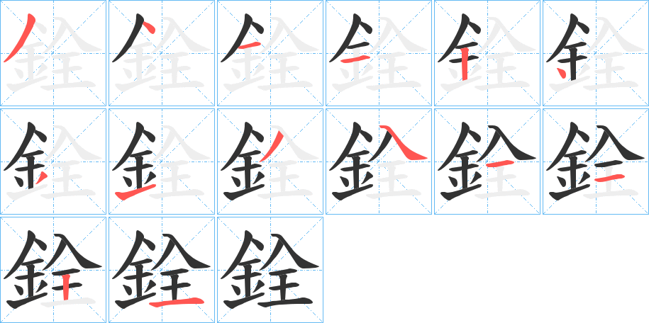銓字的分步写法