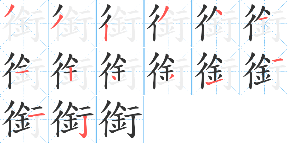 銜字的分步写法