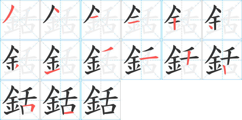 銛字的分步写法