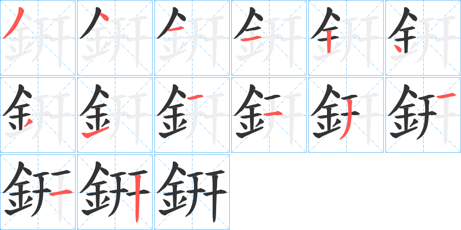 銒字的分步写法
