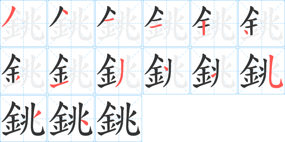 銚字的分步写法
