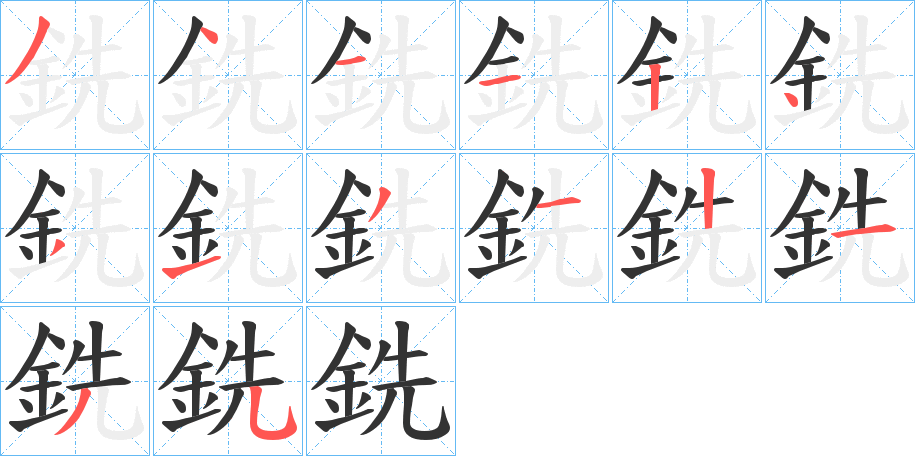 銑字的分步写法