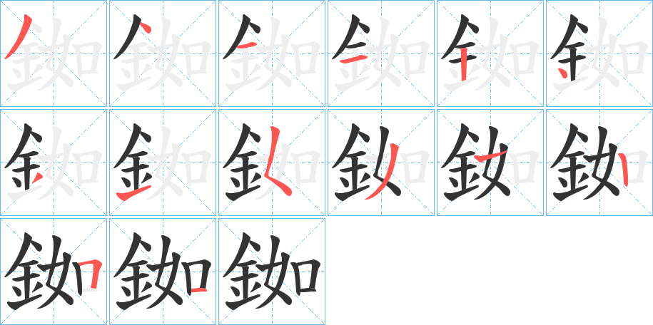 銣字的分步写法