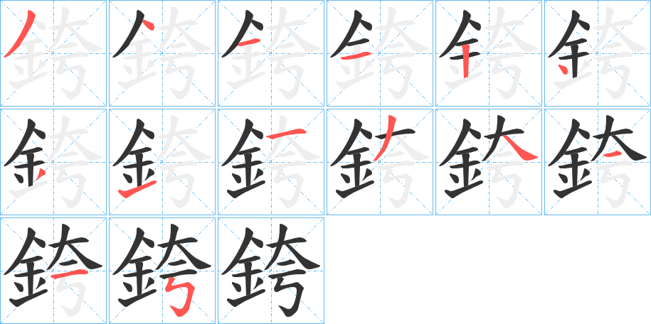 銙字的分步写法