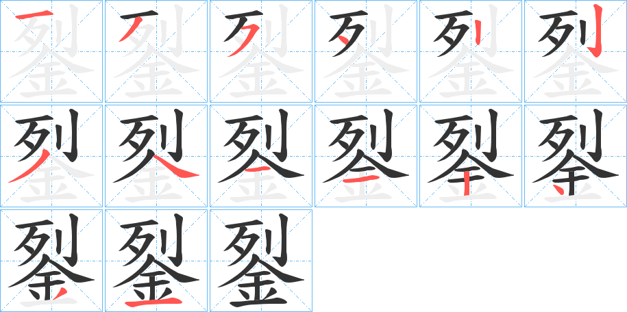 銐字的分步写法