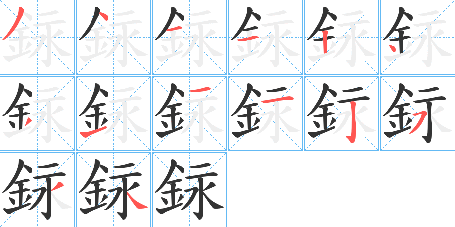 銢字的分步写法