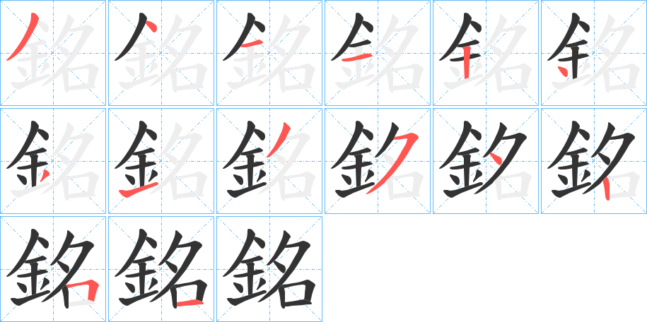 銘字的分步写法