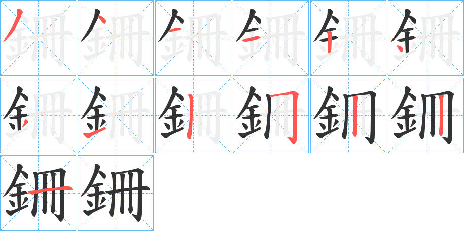 銏字的分步写法