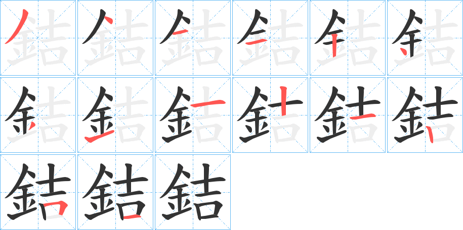 銡字的分步写法