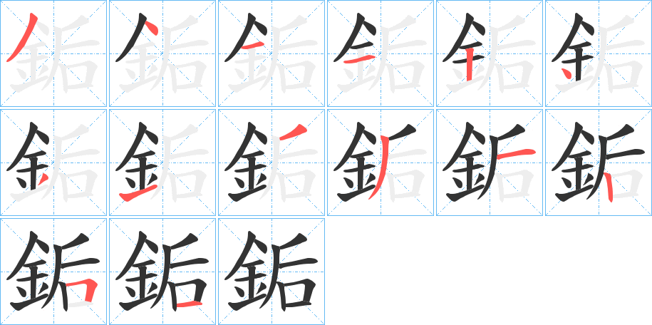 銗字的分步写法